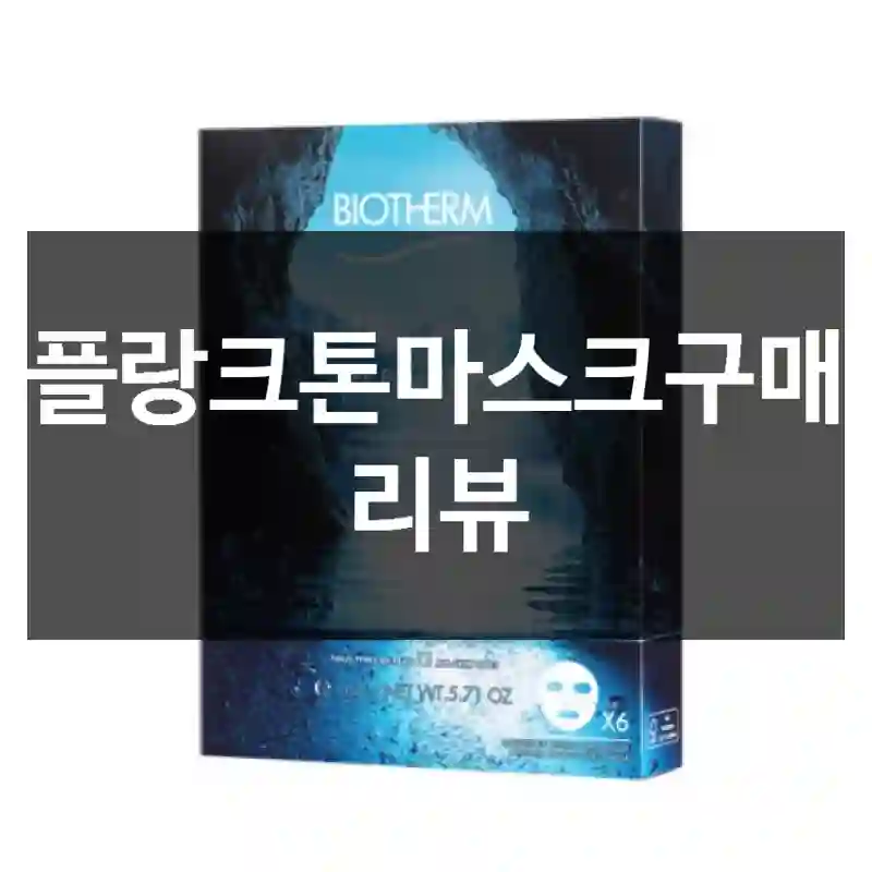 플랑크톤마스크구매 리뷰
