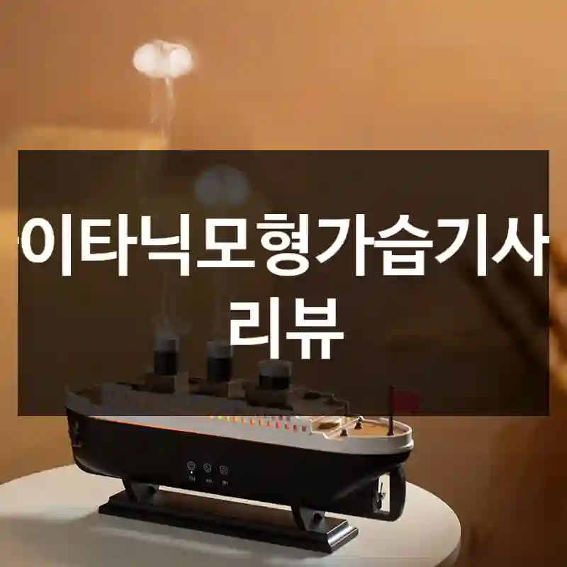 타이타닉모형가습기사용 리뷰