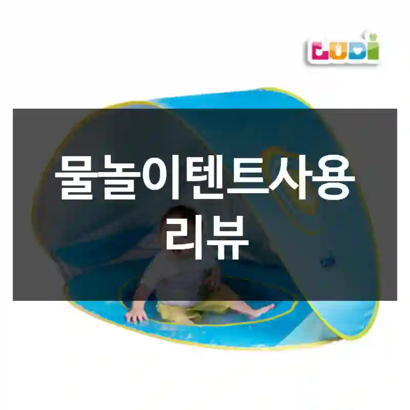 물놀이텐트사용 리뷰
