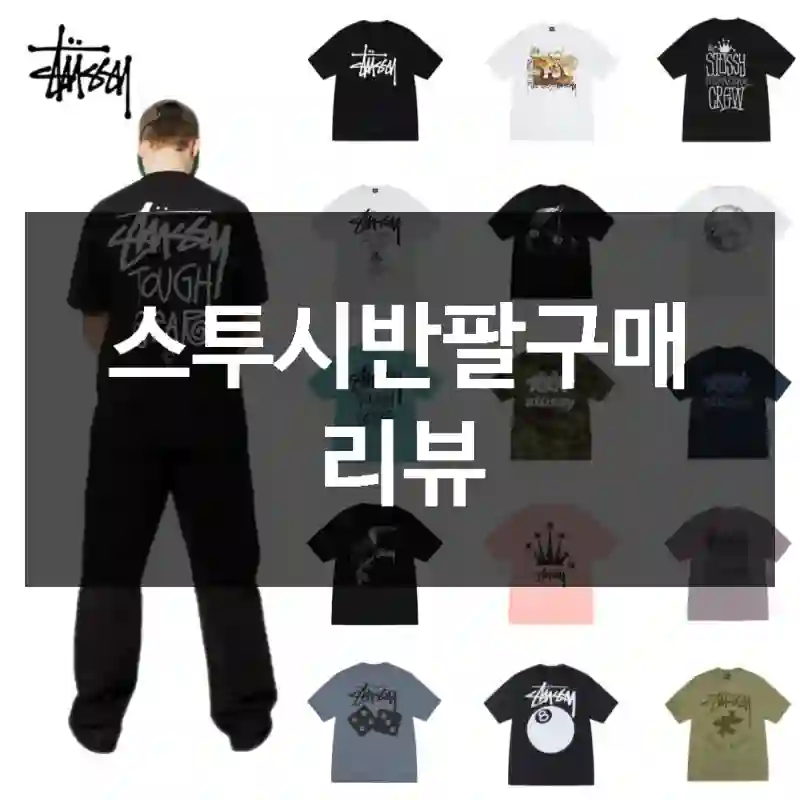 스투시반팔구매 리뷰