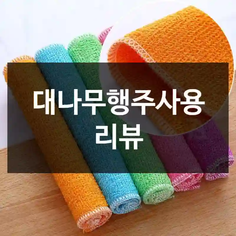 대나무행주사용 리뷰