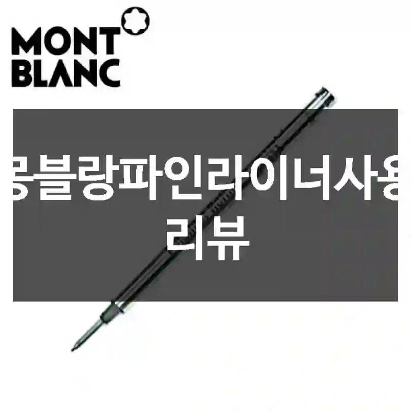 몽블랑파인라이너사용 리뷰