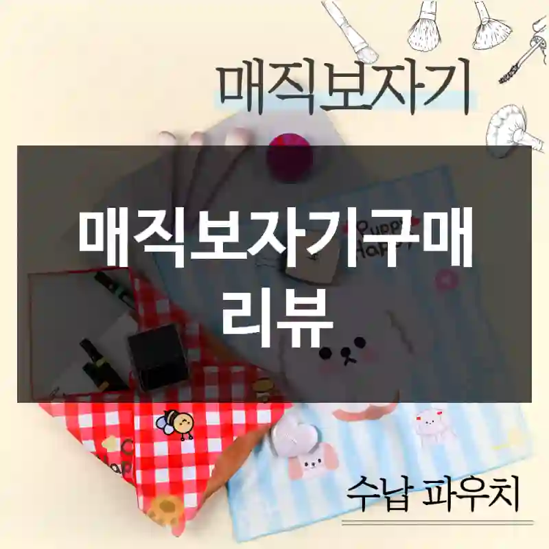 매직보자기구매 리뷰