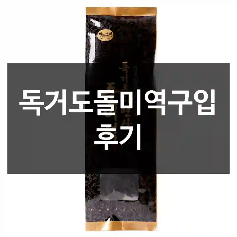 독거도돌미역구입 후기