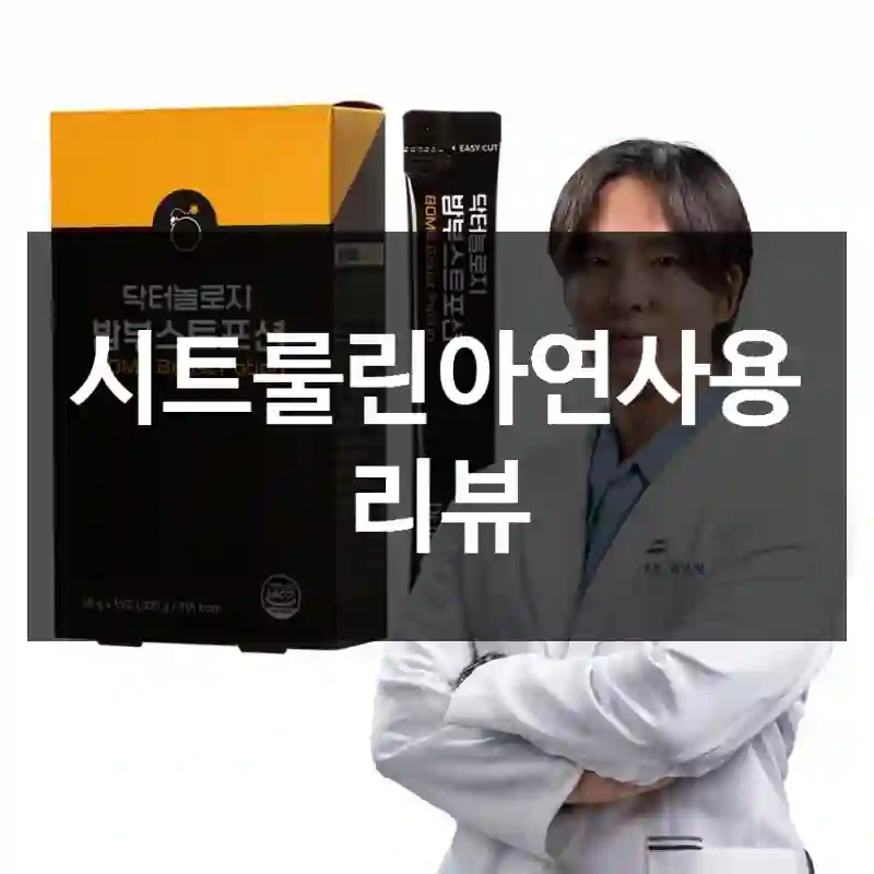 시트룰린아연사용 리뷰