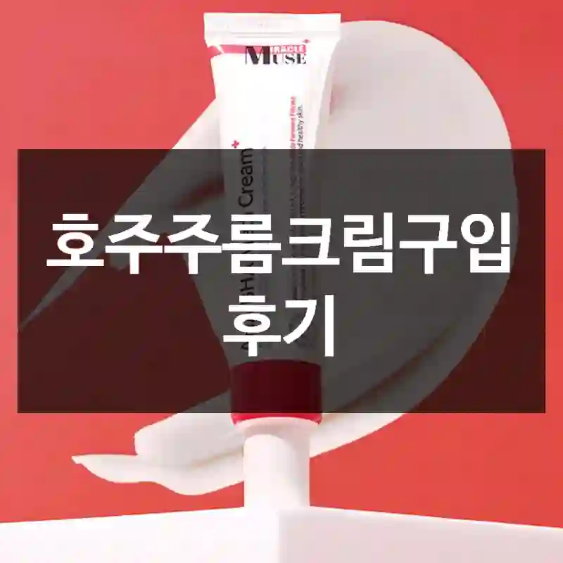 호주주름크림구입 후기