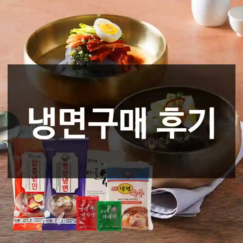 냉면구매 후기