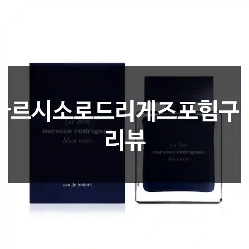 나르시소로드리게즈포힘구입 리뷰