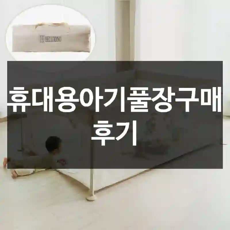 휴대용아기풀장구매 후기