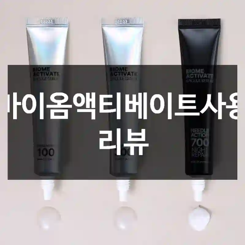 바이옴액티베이트사용 리뷰