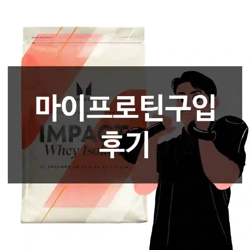 마이프로틴구입 후기