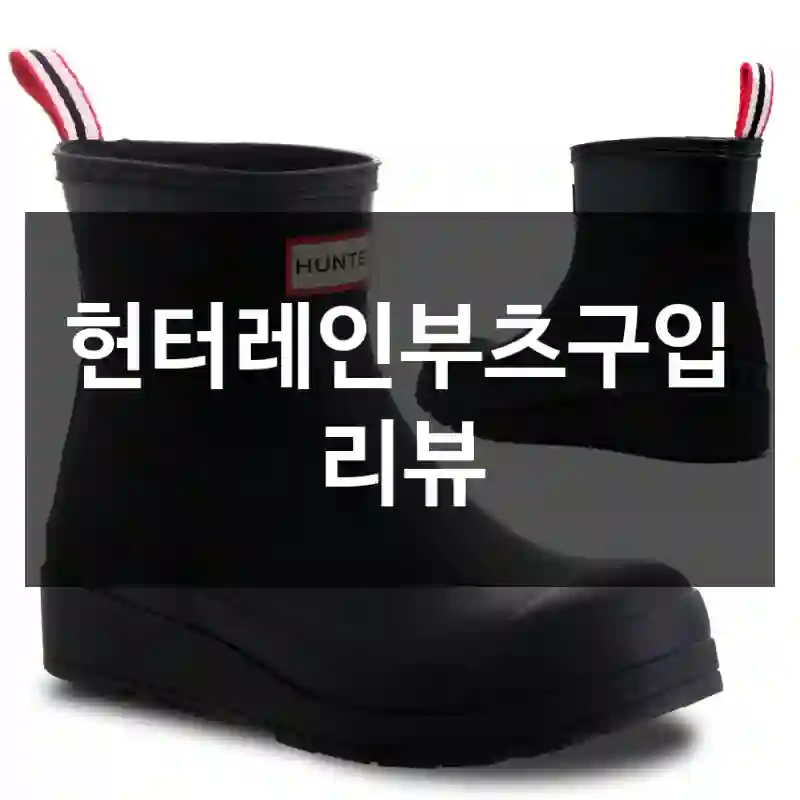 헌터레인부츠구입 리뷰