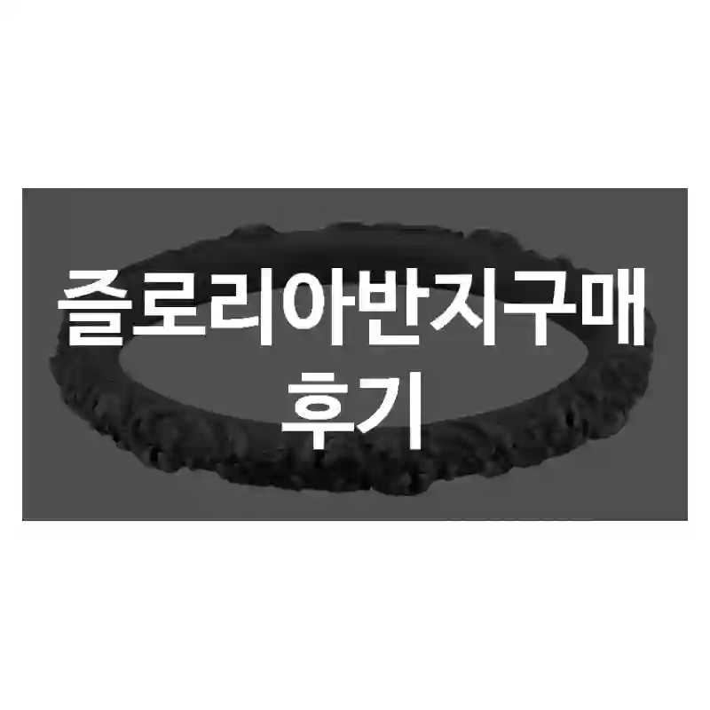 즐로리아반지구매 후기