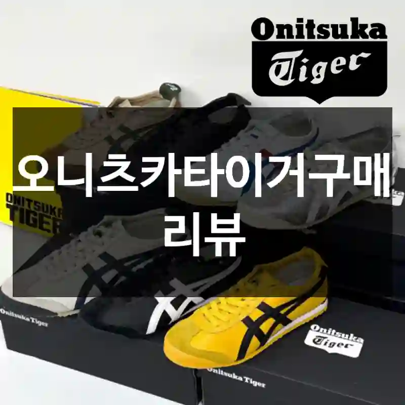 오니츠카타이거구매 리뷰