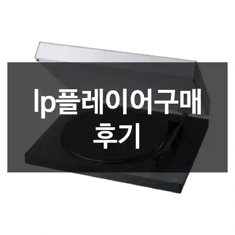 lp플레이어구매 후기