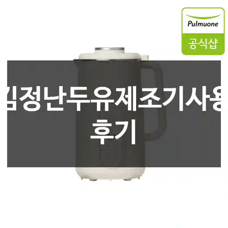 김정난두유제조기사용 후기