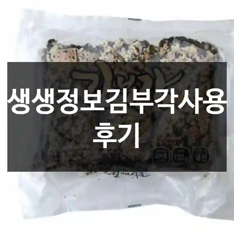 생생정보김부각사용 후기