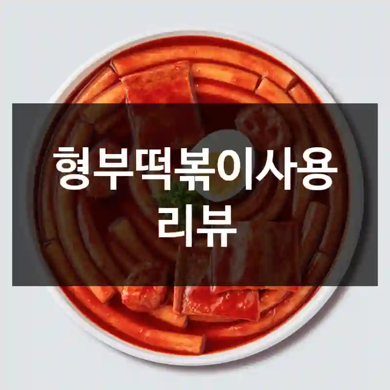 형부떡볶이사용 리뷰