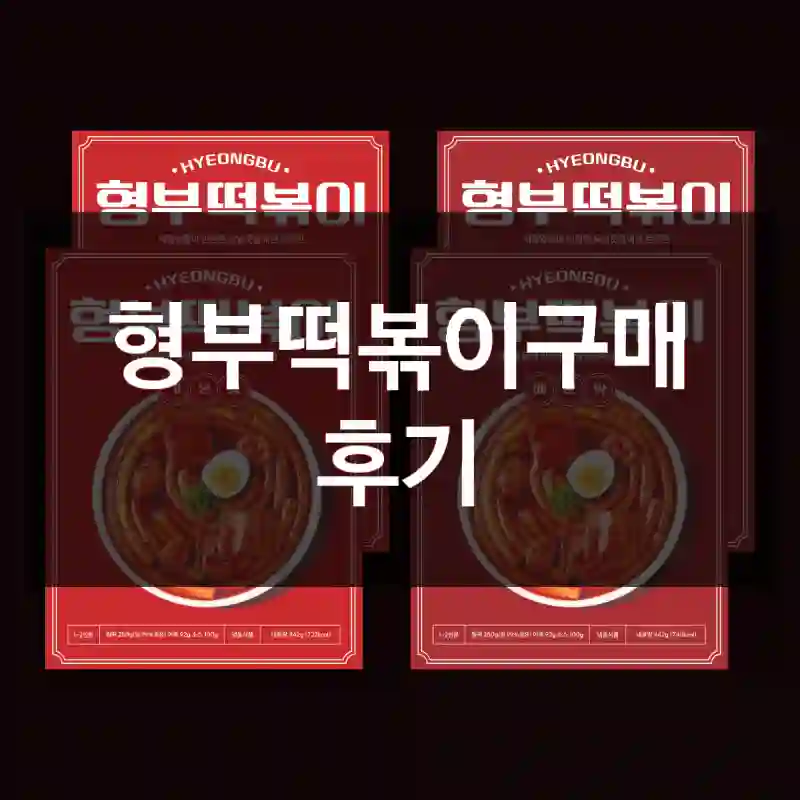 형부떡볶이구매 후기