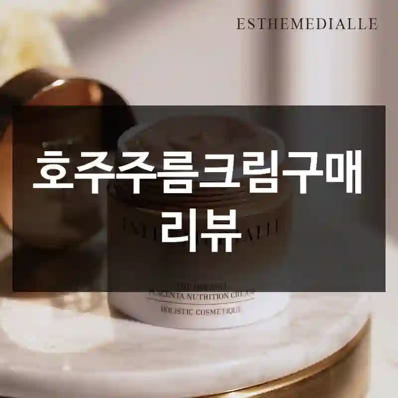 호주주름크림구매 리뷰