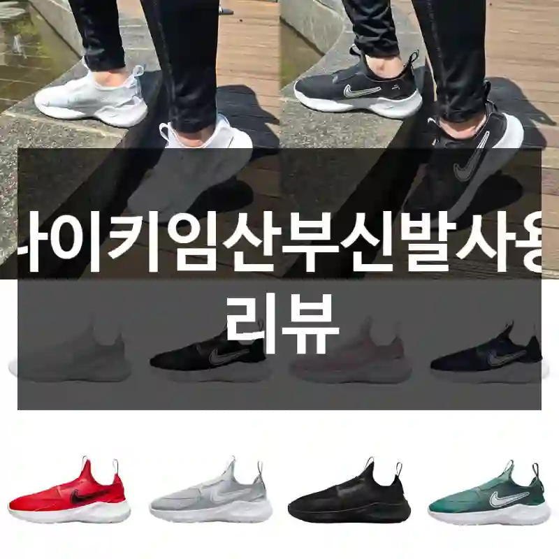 나이키임산부신발사용 리뷰
