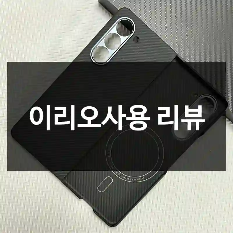 이리오사용 리뷰