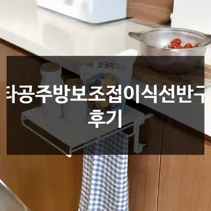 무타공주방보조접이식선반구매 후기