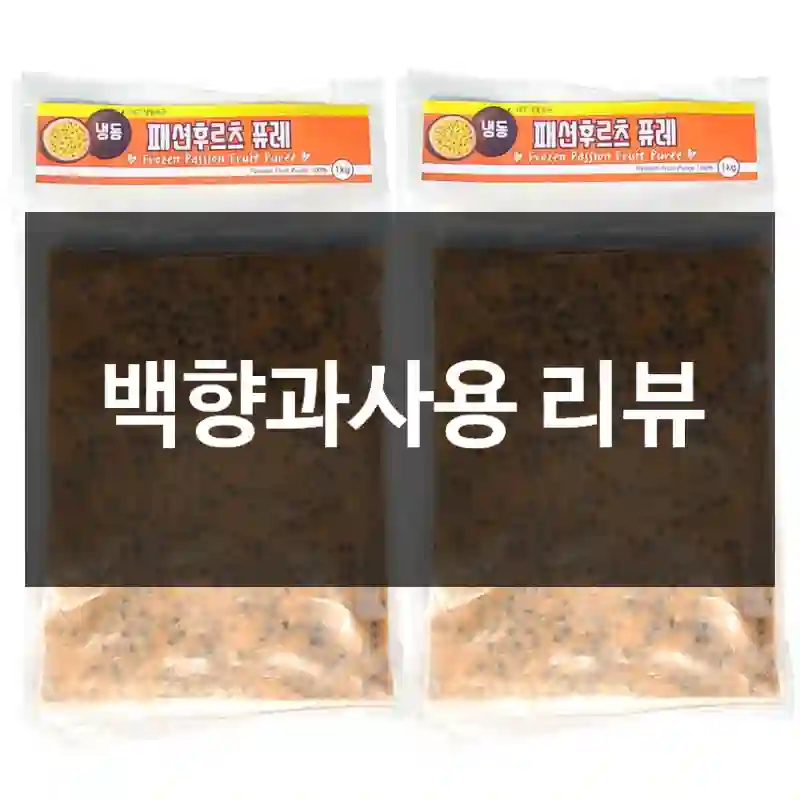 백향과사용 리뷰