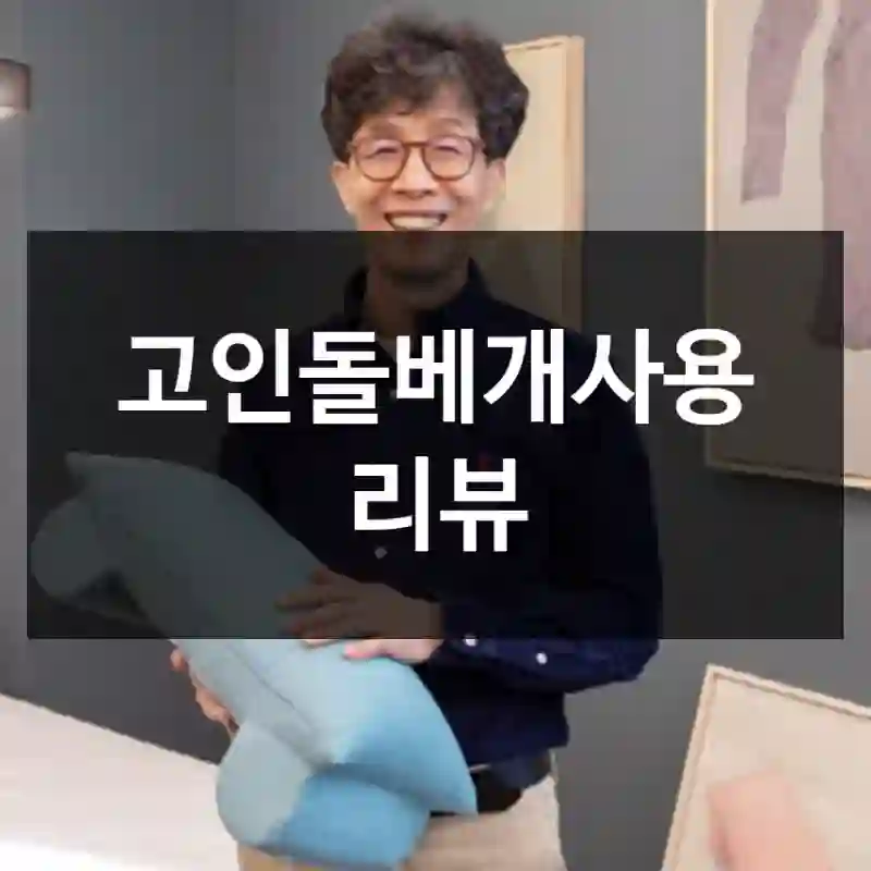 고인돌베개사용 리뷰