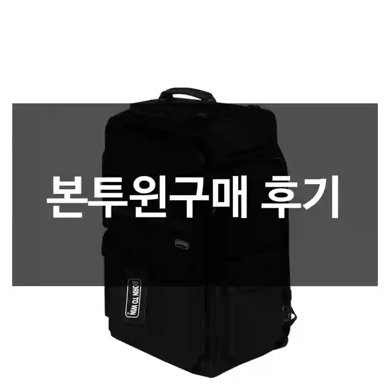 본투윈구매 후기