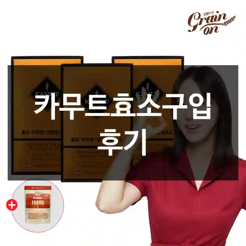 카무트효소구입 후기