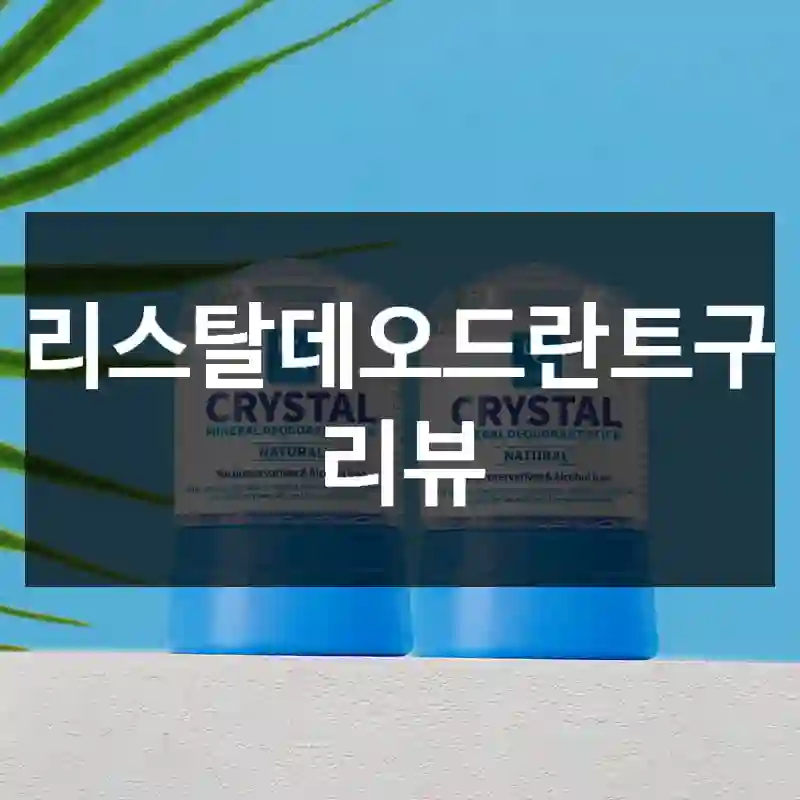 크리스탈데오드란트구매 리뷰