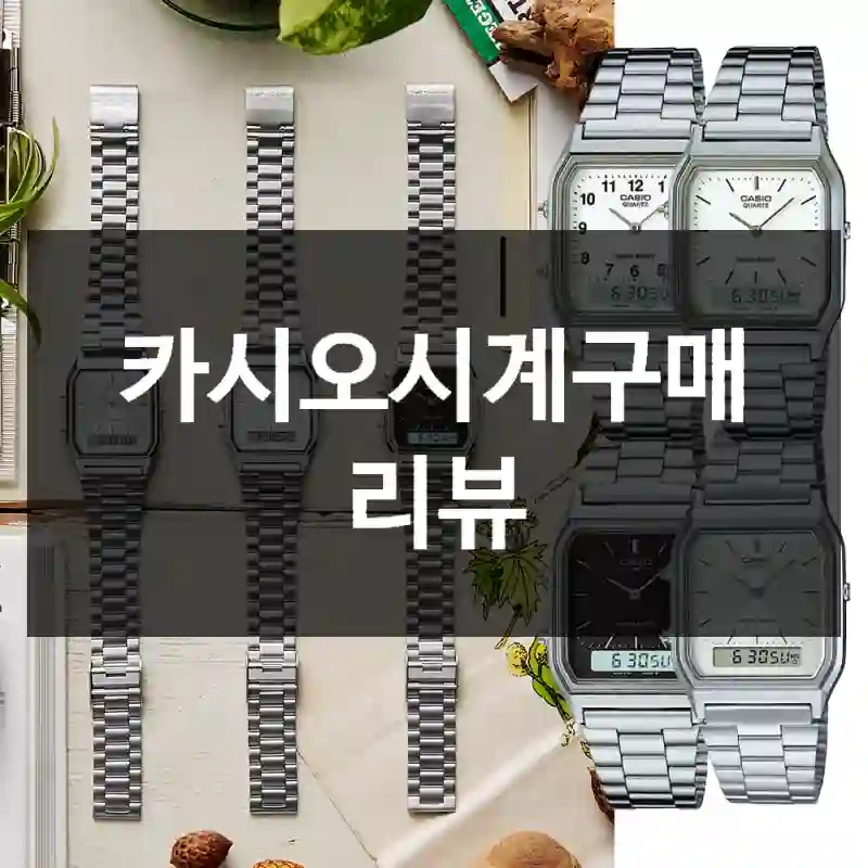 카시오시계구매 리뷰