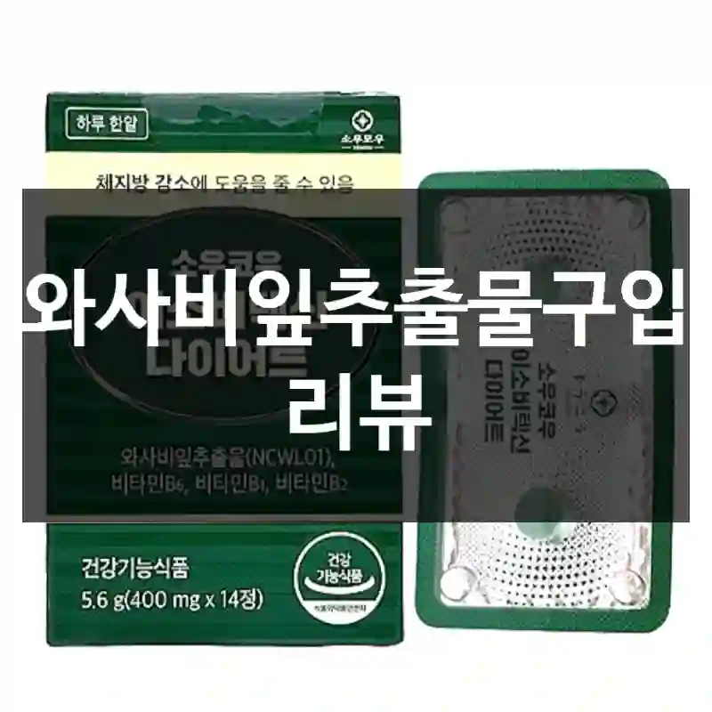 와사비잎추출물구입 리뷰
