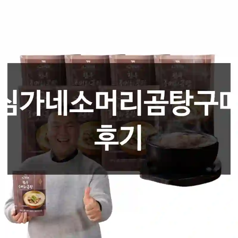 심가네소머리곰탕구매 후기