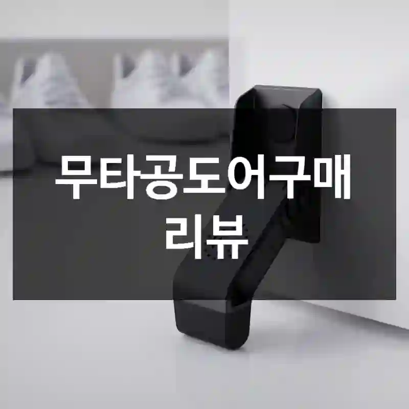 무타공도어구매 리뷰