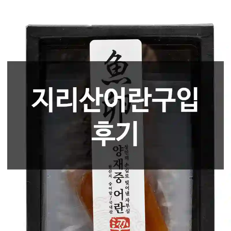 지리산어란구입 후기