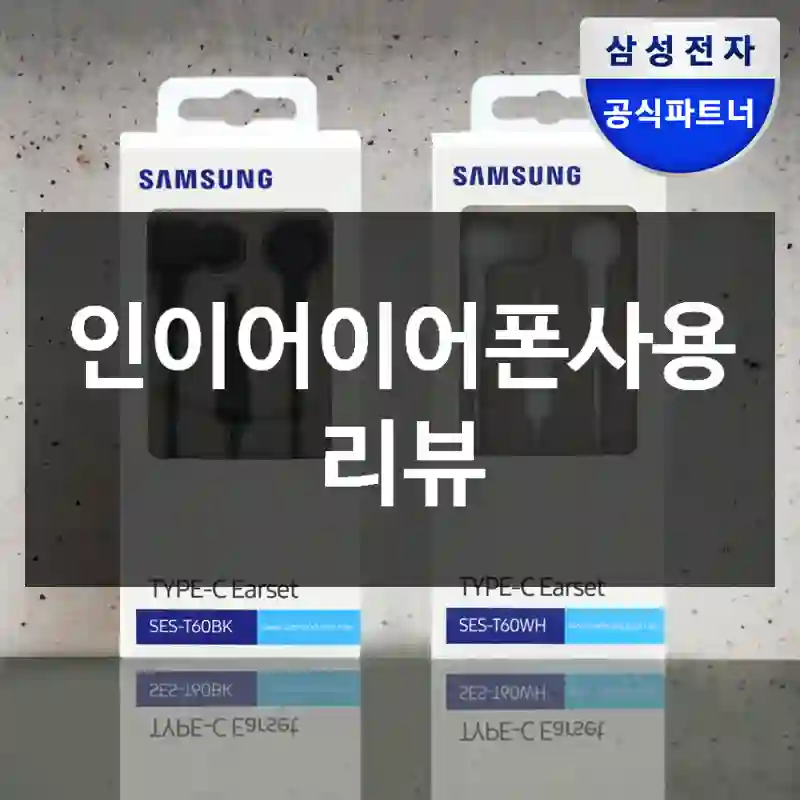 인이어이어폰사용 리뷰