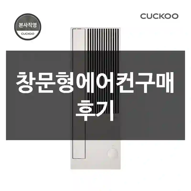 창문형에어컨구매 후기