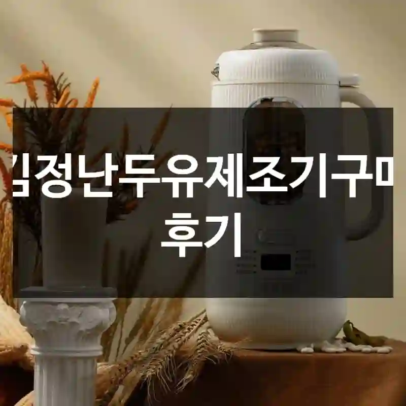 김정난두유제조기구매 후기