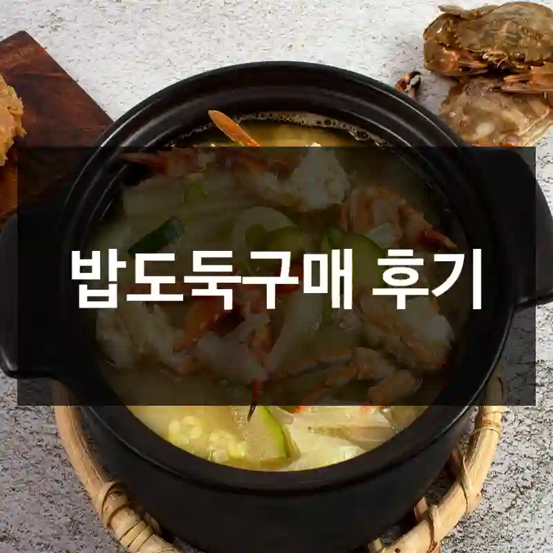 밥도둑구매 후기