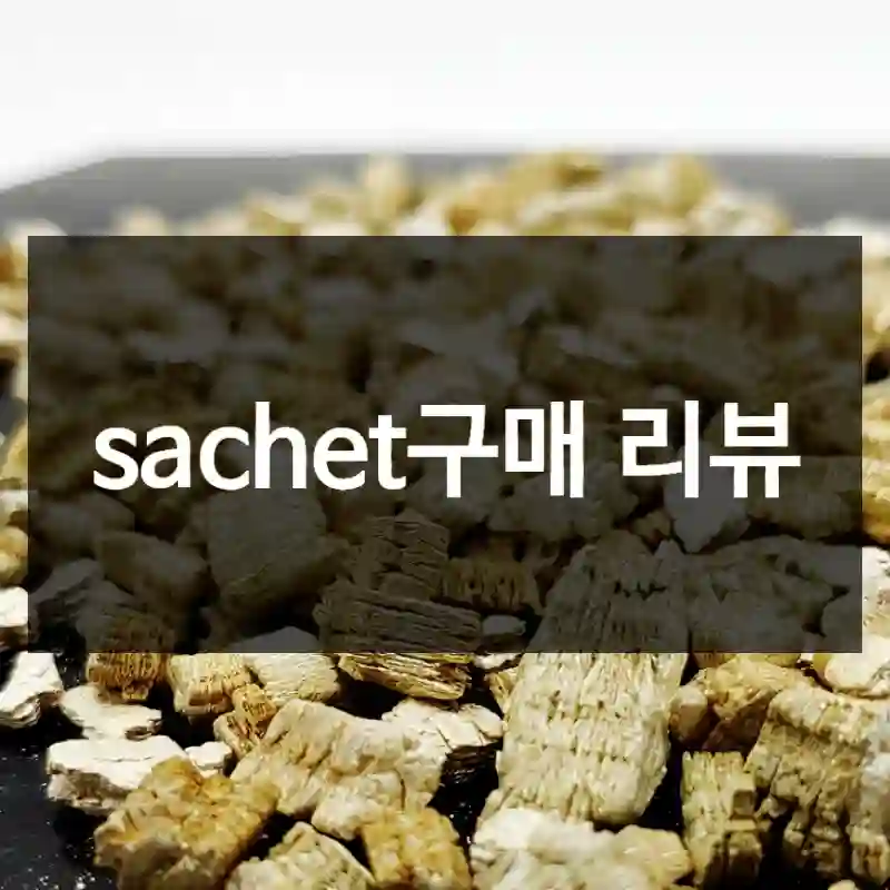 sachet구매 리뷰