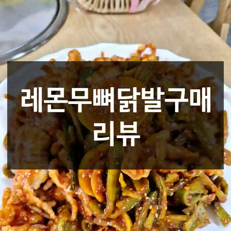 레몬무뼈닭발구매 리뷰
