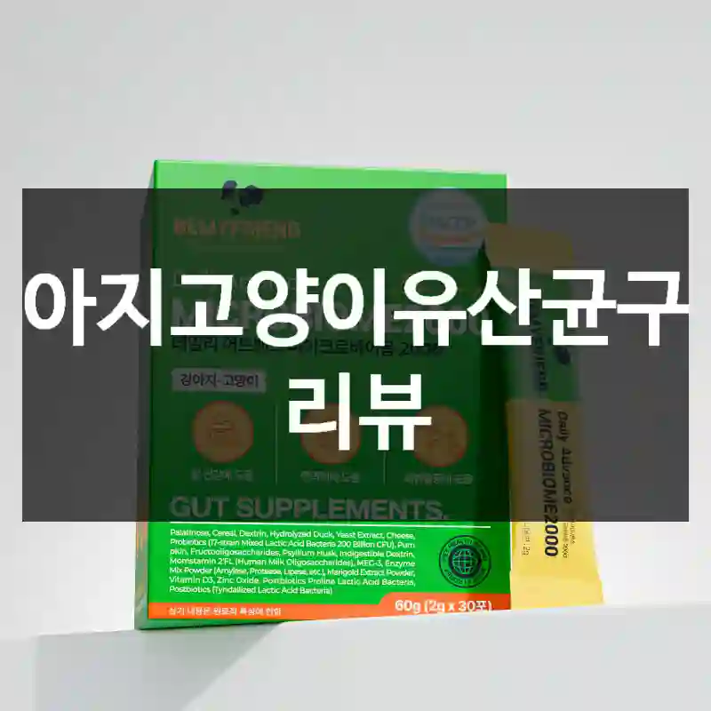 강아지고양이유산균구입 리뷰