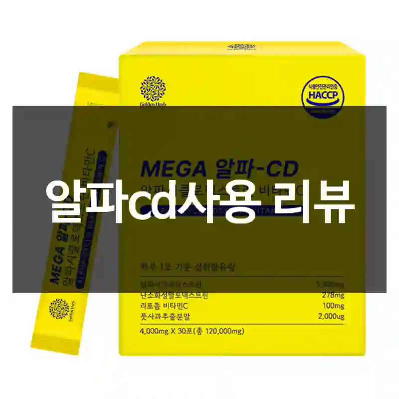 알파cd사용 리뷰
