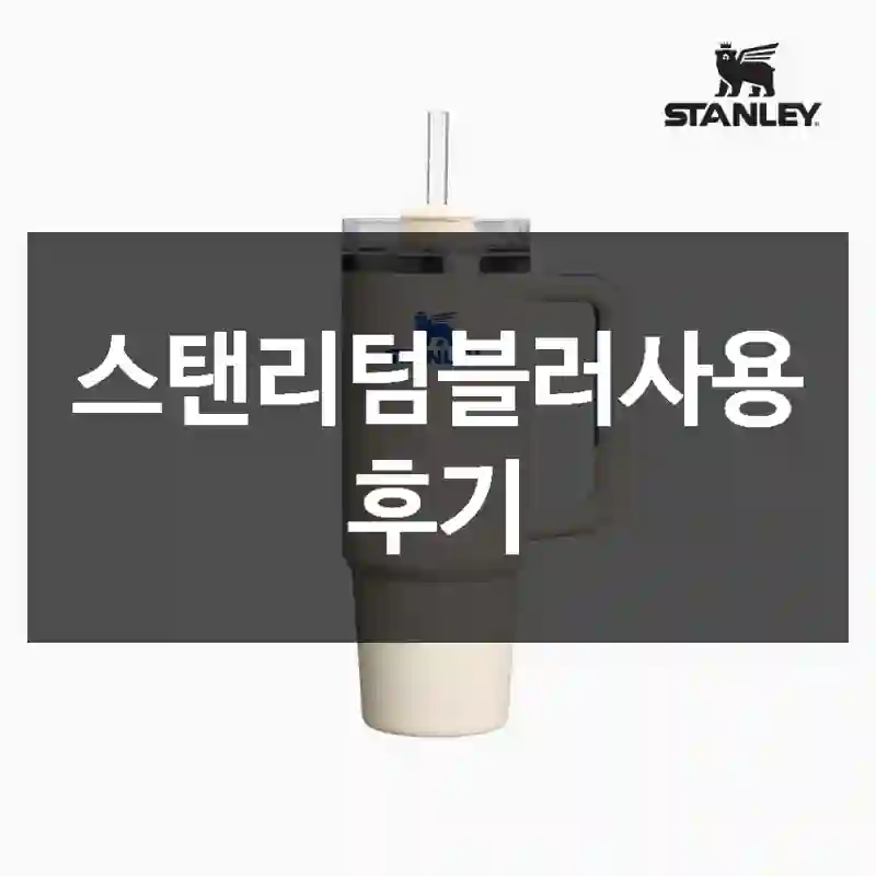 스탠리텀블러사용 후기