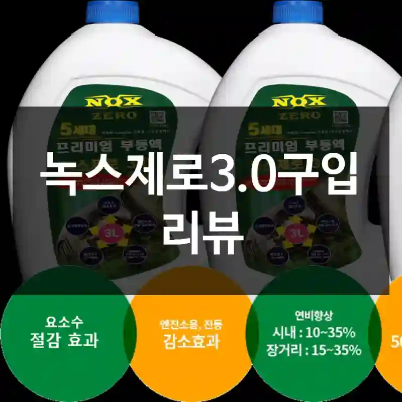 녹스제로3.0구입 리뷰