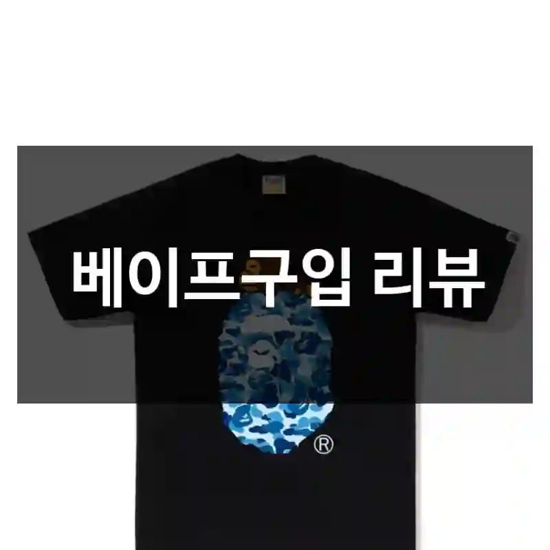 베이프구입 리뷰