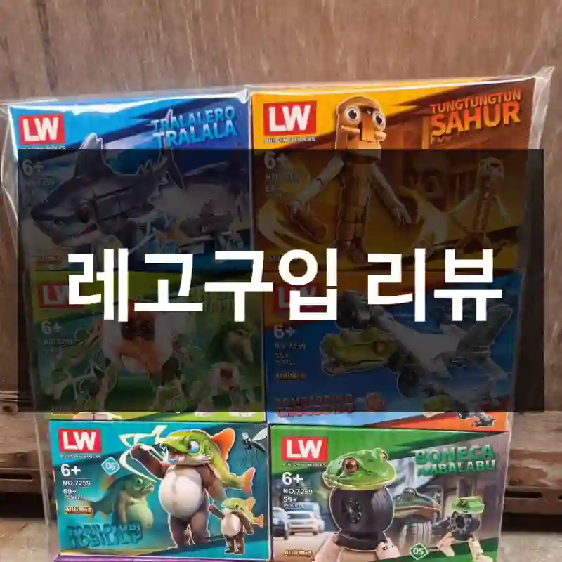 레고구입 리뷰