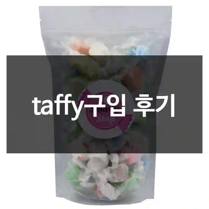 taffy구입 후기